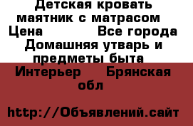 Детская кровать-маятник с матрасом › Цена ­ 6 000 - Все города Домашняя утварь и предметы быта » Интерьер   . Брянская обл.